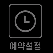 예약 설정 기능