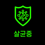 살균중