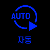 자동