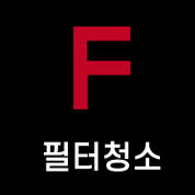 필터청소